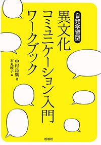 はじめて学ぶ異文化コミュニケーション - 多文化共生と平和構築