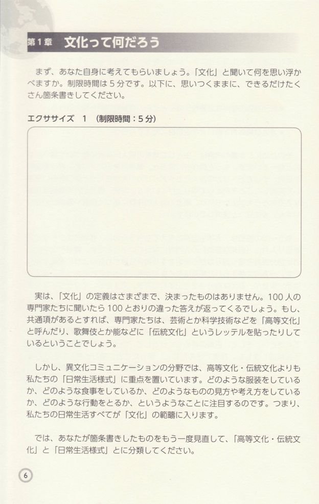 『自発学習型 異文化コミュニケーション入門ハンドブック』6ページ