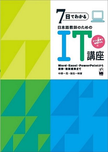 『7日でわかる日本語教師のためのIT講座―Word・Excel・PowerPointから画像・動画編集まで―』表紙