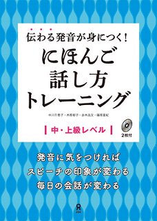 『伝わる発音が身につく！にほんご話し方トレーニング』表紙