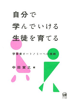 『自分で学んでいける生徒を育てる―学習者オートノミーへの挑戦』表紙