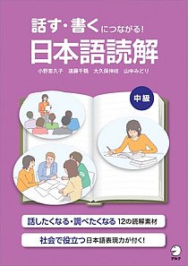 『話す・書くにつながる！日本語読解（中級）』表紙の画像