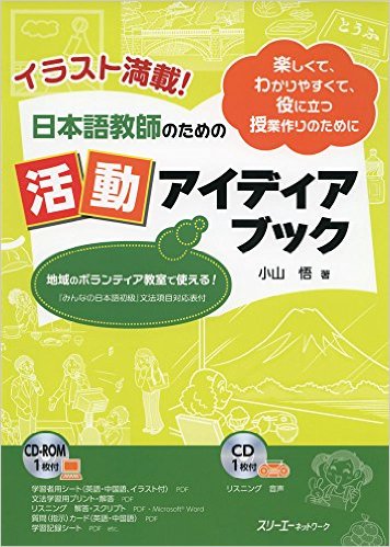 『イラスト満載！日本語教師のための活動アイディアブック』表紙の画像