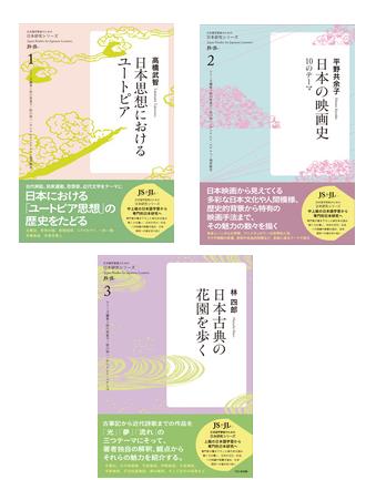 『日本語学習者のための日本研究シリーズ　1～3』表紙の画像