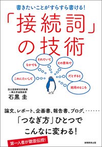 『書きたいことがすらすら書ける！「接続詞」の技術』表紙の画像