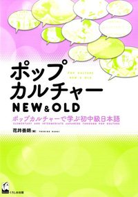 『ポップカルチャー NEW & OLD －ポップカルチャーで学ぶ初中級日本語－』表紙の画像