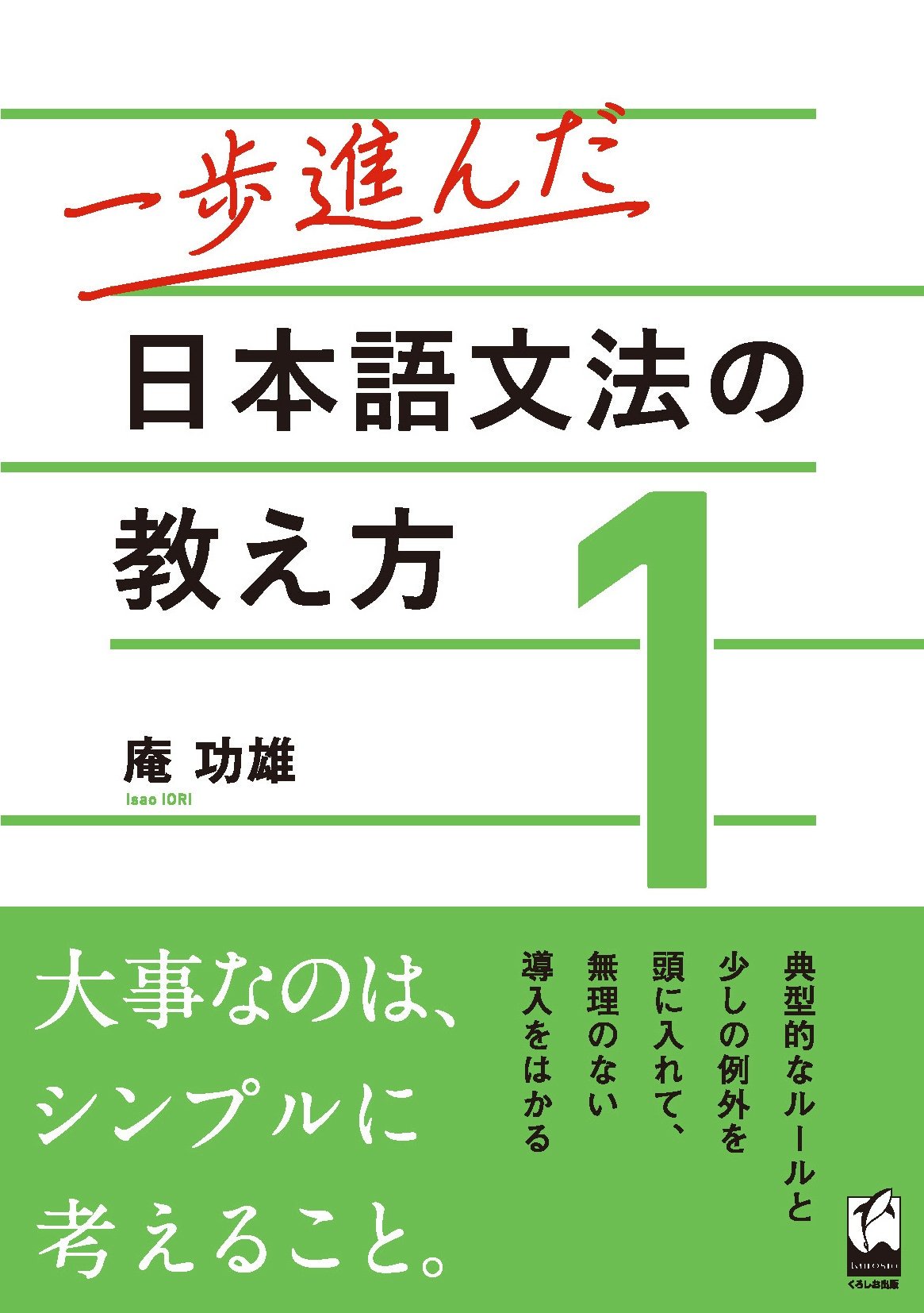 『一歩進んだ日本語文法の教え方 1』表紙の画像