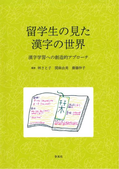 『留学生の見た漢字の世界―漢字学習への創造的アプローチ―』表紙の画像
