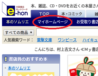 図3「e-hon」マイページの画像