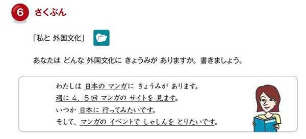 作文シート「私と外国文化」指示文「あなたはどんな外国文化にきょうみがありますか。書きましょう」例「わたしは日本のマンガにきょうみがあります。週に４，５回マンガのサイトを見ます。いつか日本に行ってみたいです。そして、マンガのイベントでしゃしんをとりたいです。」