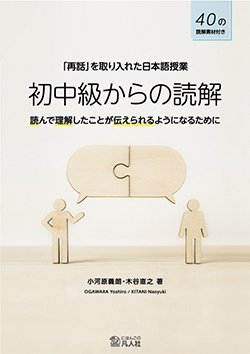 『「再話」を取り入れた日本語授業―初中級からの読解』表紙画像