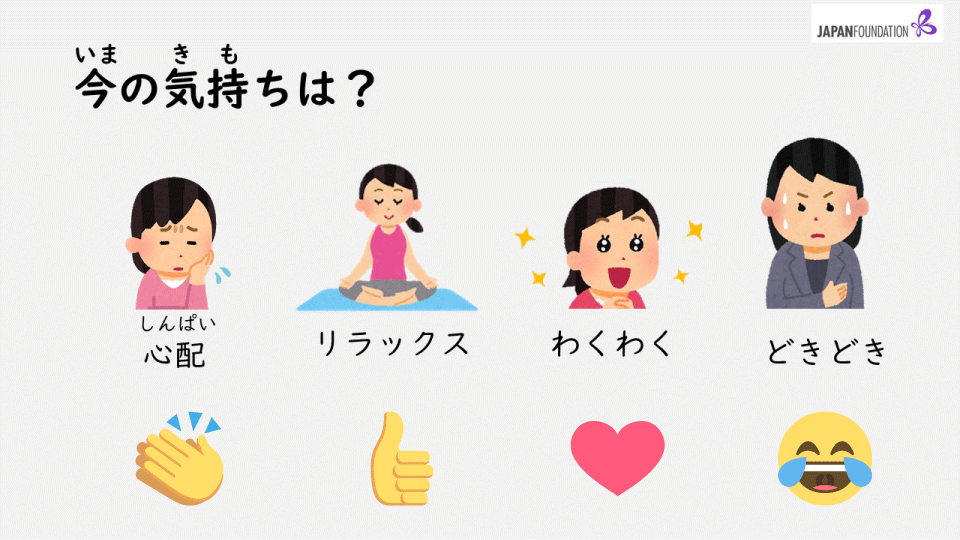 「今の気持ちは？」のテーマで「心配、リラックス、わくわく、どきどき」の気持ちとリアクションマークを示したスライドの画像