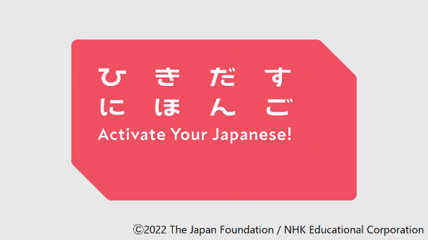 「ひきだすにほんご Activate Your Japanese!」のタイトル画像