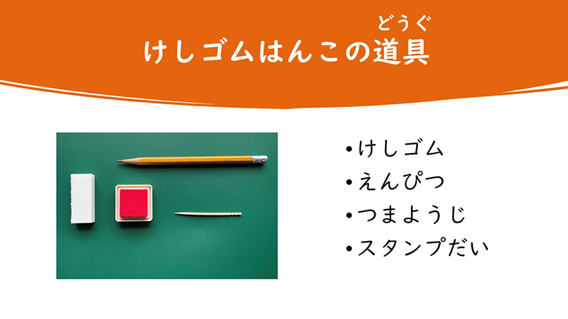 絵手紙に押すけしゴムはんこを作る時に必要な道具である「けしゴム、えんぴつ、つまようじ、スタンプ台」を示している。