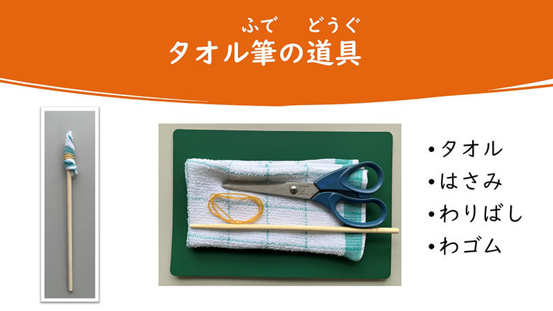 絵手紙をかくタオル筆を作る時に必要な道具である「タオル、はさみ、わりばし、わゴム」を写真とことばで示している。