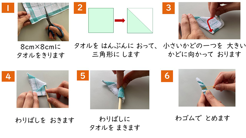タオル筆の作り方について、1~6までを順に写真と説明文で示している。