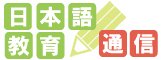 日本語教育通信バナー