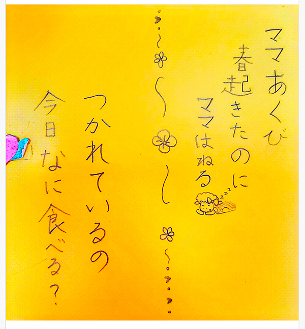 「ママあくび　春起きたのに　ママはねる」「つかれているの　今日なに食べる？」と書かれている親守詩。