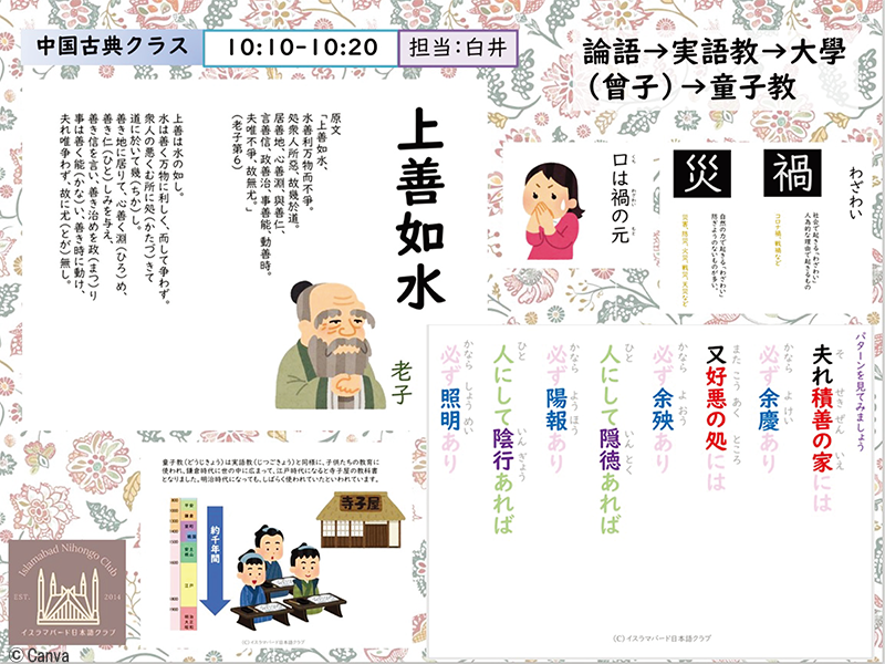 「中国古典」授業のスライド画像で、中央に大きく「上善如水」と書かれ、右に論語のことわざ、左上に老子のことば、左下に童子教が紹介されている