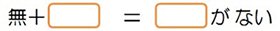 「無」とそれに続く語との関係画像。無＋[]イコール[]がない。