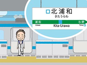 北浦和駅で電車を降りるイクタンの画像
