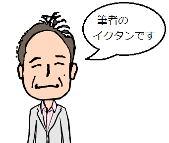 「筆者のイクタンです」の吹き出し付きの筆者（イクタン）アイコン画像