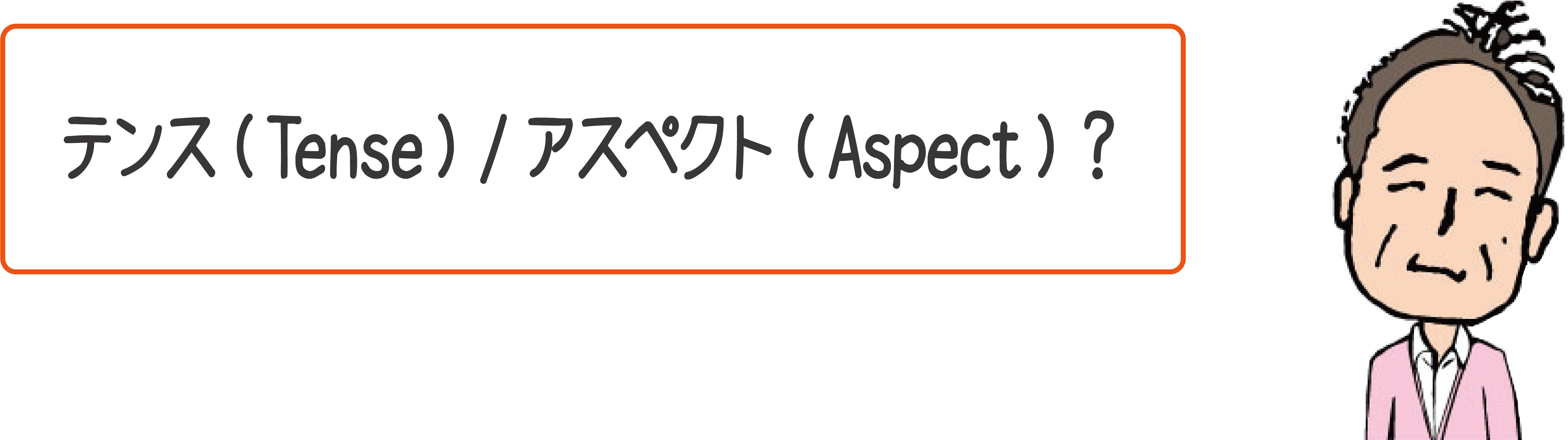 「テンス（Tense）/アスペクト(Aspect)」を指し示すイクタン画像