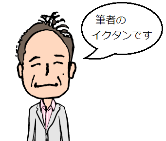 「筆者のイクタンです」の吹き出し付きの筆者イクタンのアイコン画像