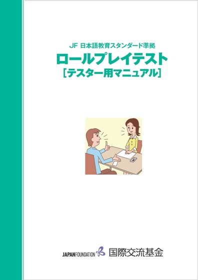 ロールプレイテスト（テスター用マニュアル）の画像