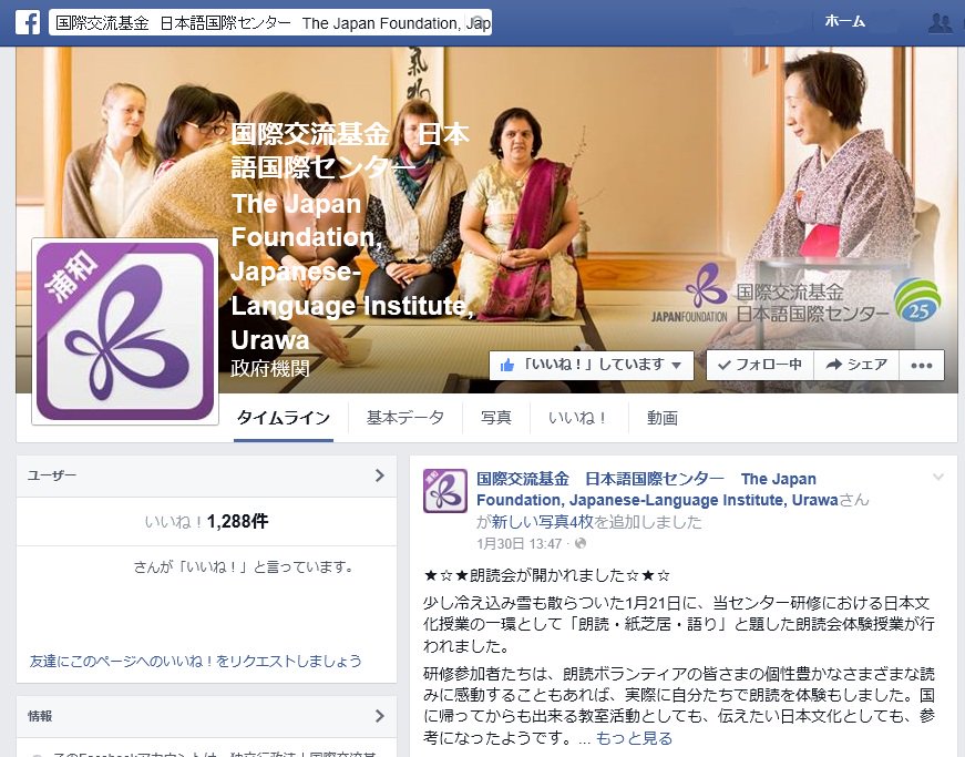日本語国際センターFacebookページのスクリーンショット
