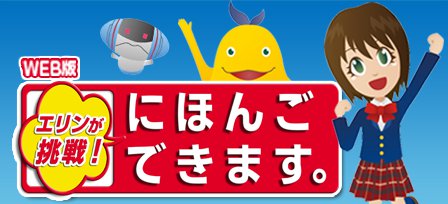 ウェブサイト「WEB版 エリンが挑戦！にほんごできます。」のバナー画像