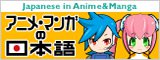 ウェブサイト「アニメ・マンガの日本語」のバナー画像