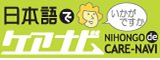 ウェブサイト「日本語でケアナビ」のバナー画像