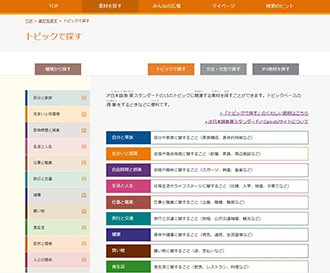 「トピックで探す」の画像