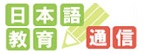 日本語教育通信のバナー画像
