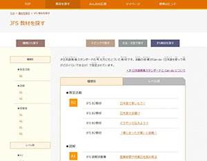 「JFS 教材を探す」の画像