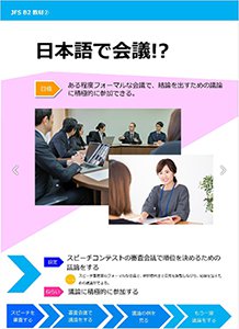 「JFS B2教材」2.日本語で会議!?の画像