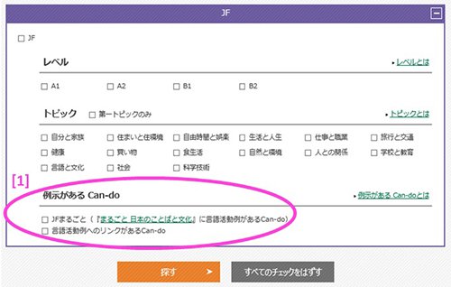 「例示があるCan-do」検索方法図解