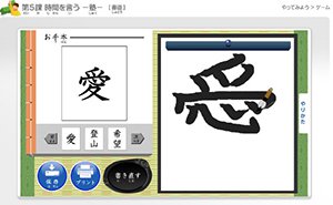 バーチャル書道ゲームの画面画像　お手本「愛」という字を選び、半紙に筆で書いているところ