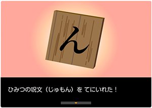 ひみつの呪文「ん」を手に入れたときの画像。