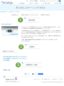 「JFにほんごeラーニング　みなと」の教材ページ画像。１．教材説明、２．実践例、３．関連研究・発表のコーナーに分かれている。