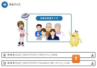 「見てみよう」文化クイズのイラストの下に、[1]スライドをPDFファイル形式、PowerPointファイル形式でダウンロードできるボタンがある。