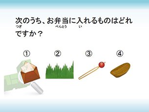 文化クイズスライドイメージ「次のうち、お弁当に入れるものはどれですか。」