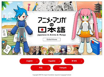 Webサイト「アニメ・マンガの日本語」PC版グローバルホームページ画像(英語、スペイン語、韓国語、中国語、フランス語の言語選択が可能）