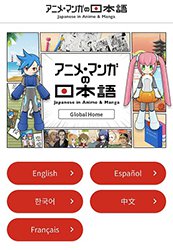 Webサイト「アニメ・マンガの日本語」SP版グローバルホームページ画像(英語、スペイン語、韓国語、中国語、フランス語の言語選択が可能）