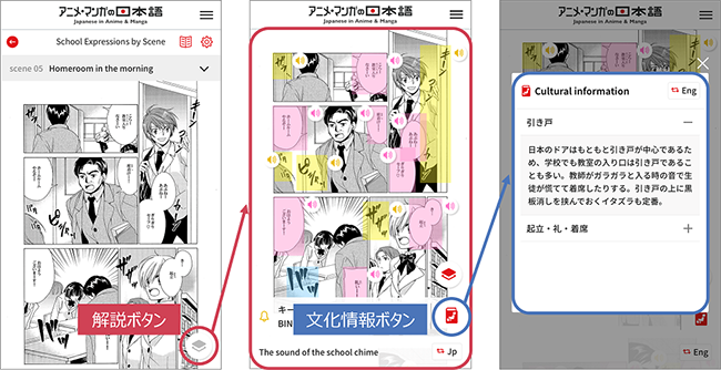 SP版の場面別（学校）マンガ画面。画面右下に「解説ボタン」があり、それをクリックすることで、セリフに色が着き、音声ボタンが表示される。セリフ横の「文化情報」ボタンを押すと、文化情報が表示される。