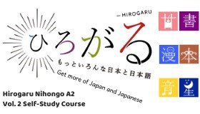 「ひろがる日本語A2（Vol.2）」コース イメージ画像
