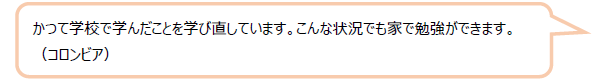 かつて学校で学んだことを学び直しています。こんな状況でも家で勉強ができます。（コロンビア）