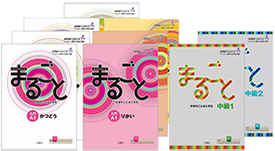 Image of “Marugoto” series (9 volumes)