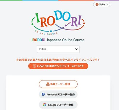 「いろどり日本語オンラインコース 」トップページ画像